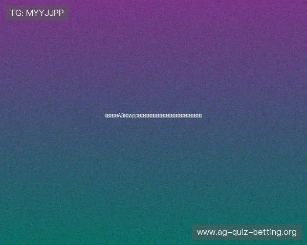 最新版本的AG手机app下载全面升级，带来更流畅的操作体验和丰富的游戏内容